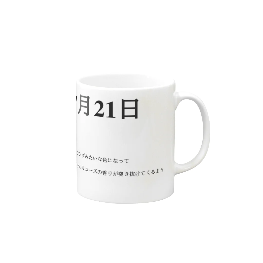 誰かが書いた日記の2016年07月21日02時41分 Mug :right side of the handle