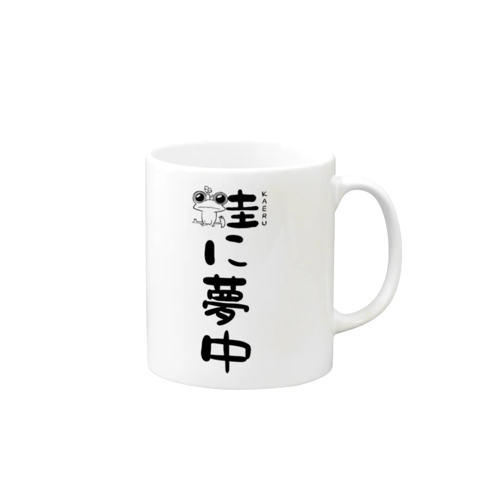 ぴよのカエル屋さんの蛙に夢中 Mug :right side of the handle