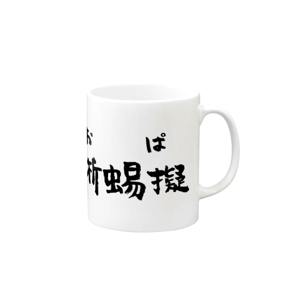 spring_treeのレオパ（黒） Mug :right side of the handle