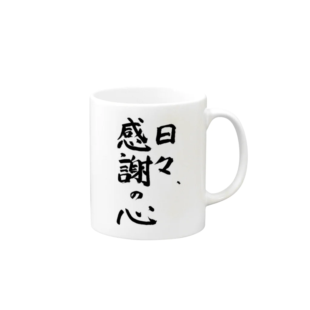 りく氏の出店のお婆ちゃんのお習字グッズ Mug :right side of the handle