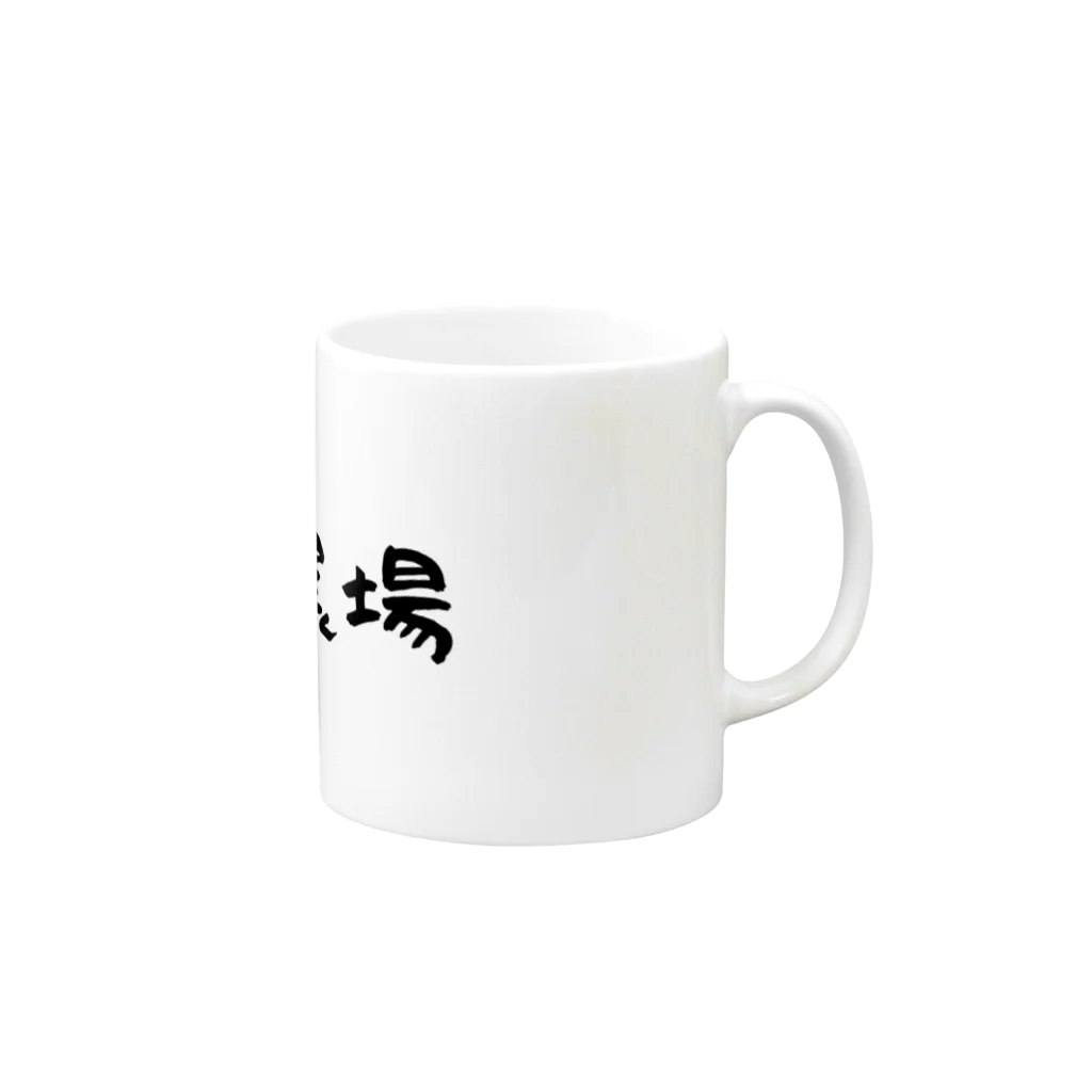 松本農場の松本農場 Mug :right side of the handle