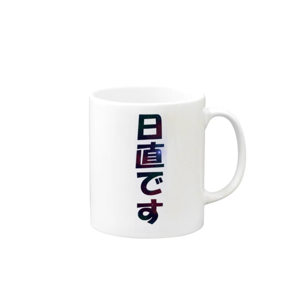 curuminの日直です Mug :right side of the handle