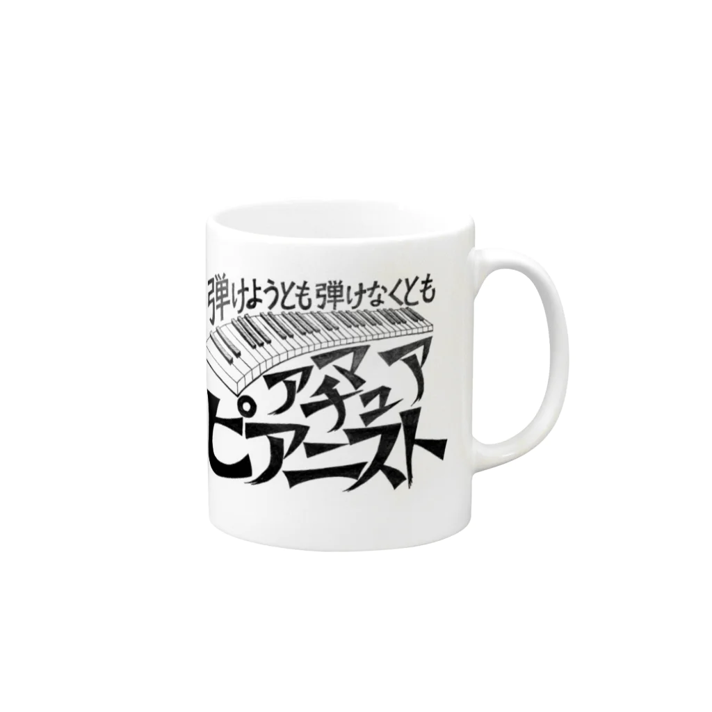 39Sのアマチュアピアニスト Mug :right side of the handle