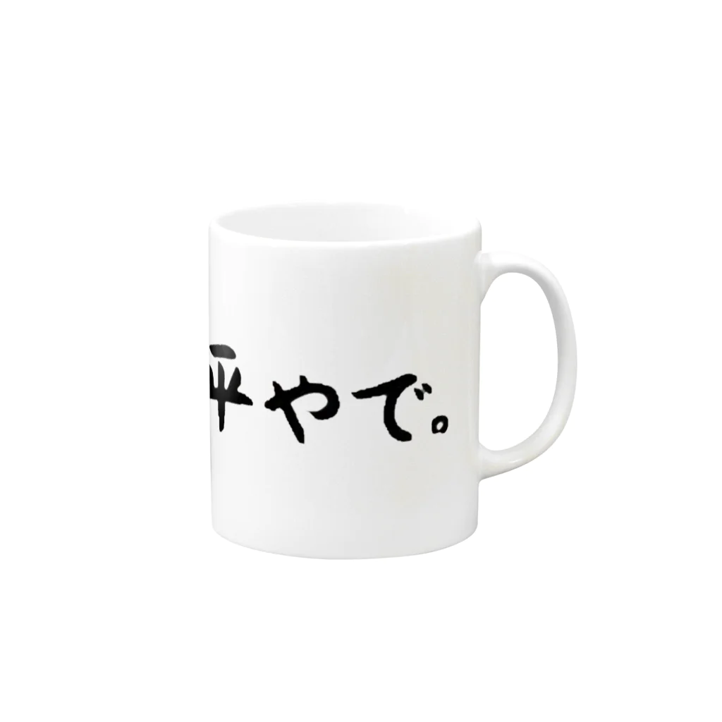 candypartyの不公平やで。 Mug :right side of the handle