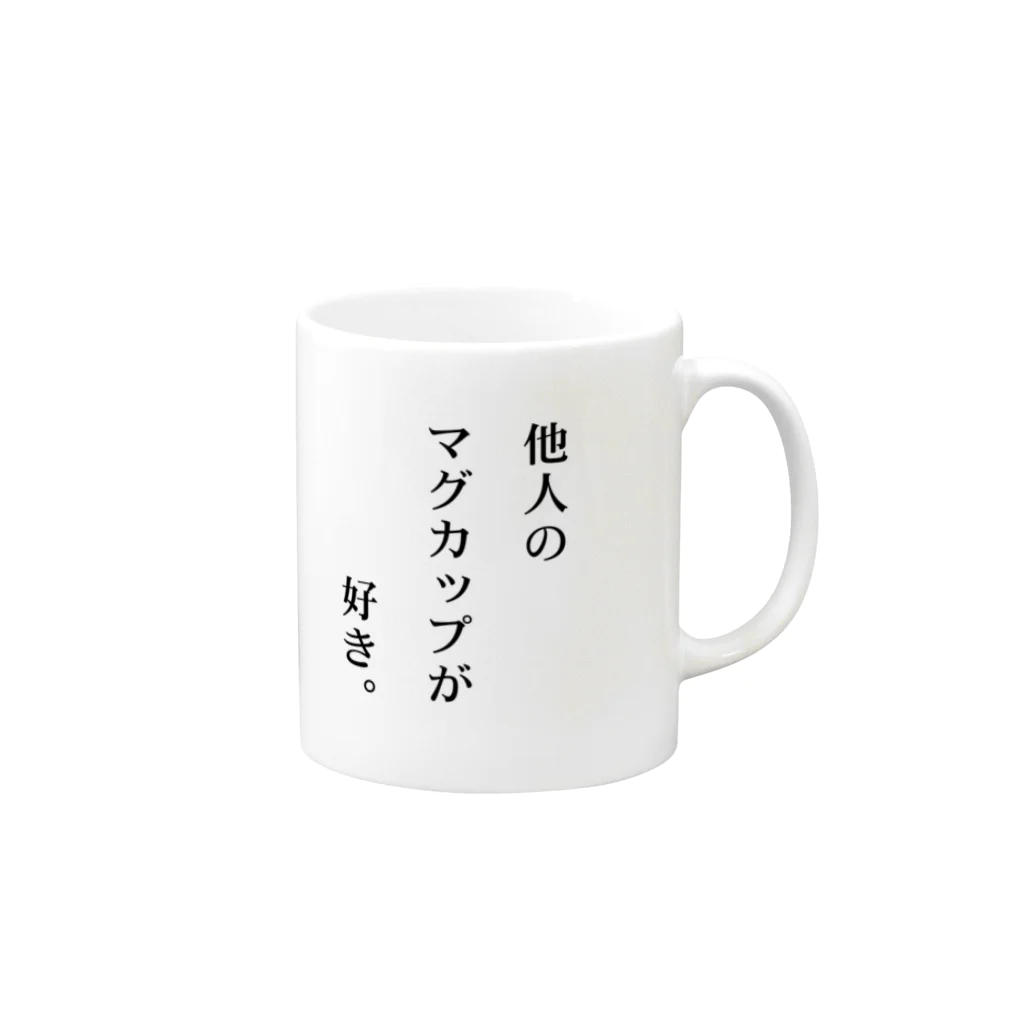 他人のショップが好き。の他人のマグカップが好き。 Mug :right side of the handle