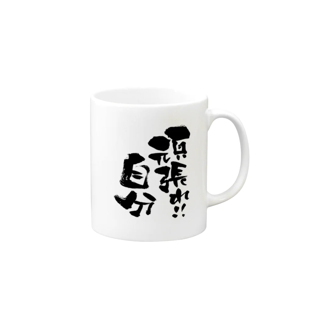 無添加豆腐の筆文字アイテムの筆文字「頑張れ！自分」黒文字バージョン Mug :right side of the handle