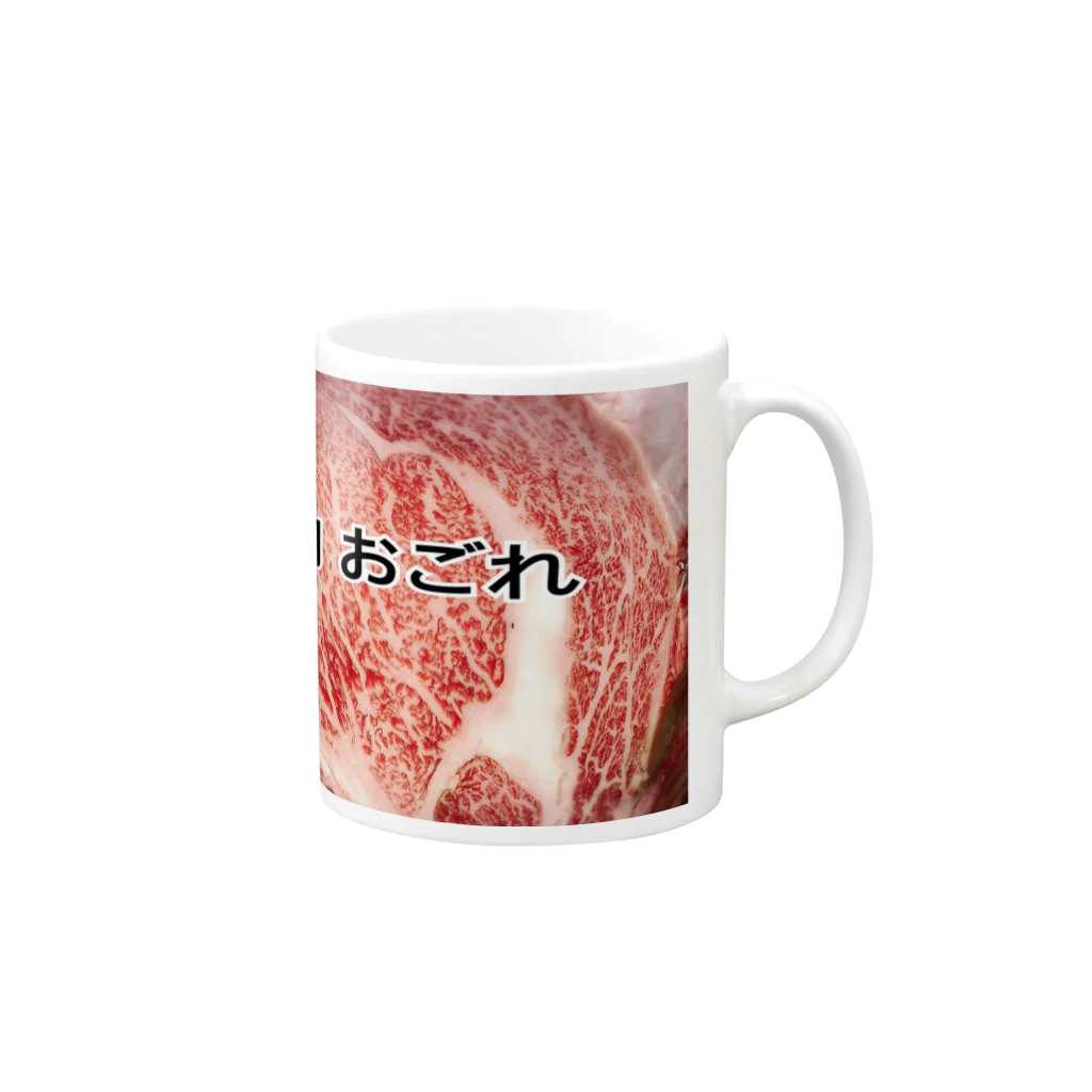 宇宙一商店の肉 おごれグッズ Mug :right side of the handle