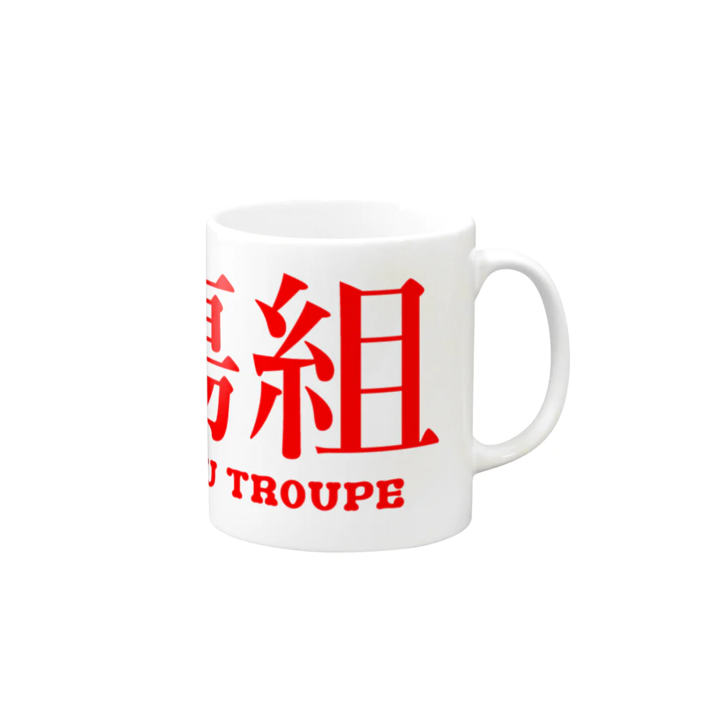 傷彦の傷組 Mug :right side of the handle