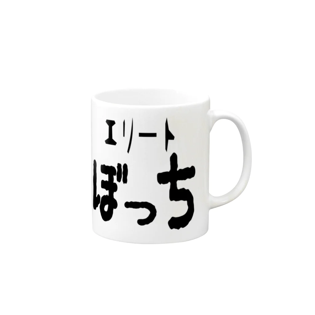 なちゅらるの脳内部屋のエリートぼっち Mug :right side of the handle