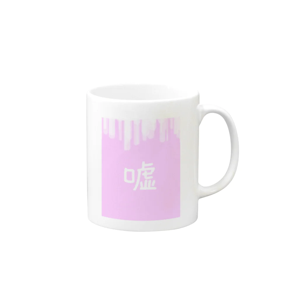 脳内メルヘンワールド♡のやみかわ    ゆめかわ 嘘♡ Mug :right side of the handle