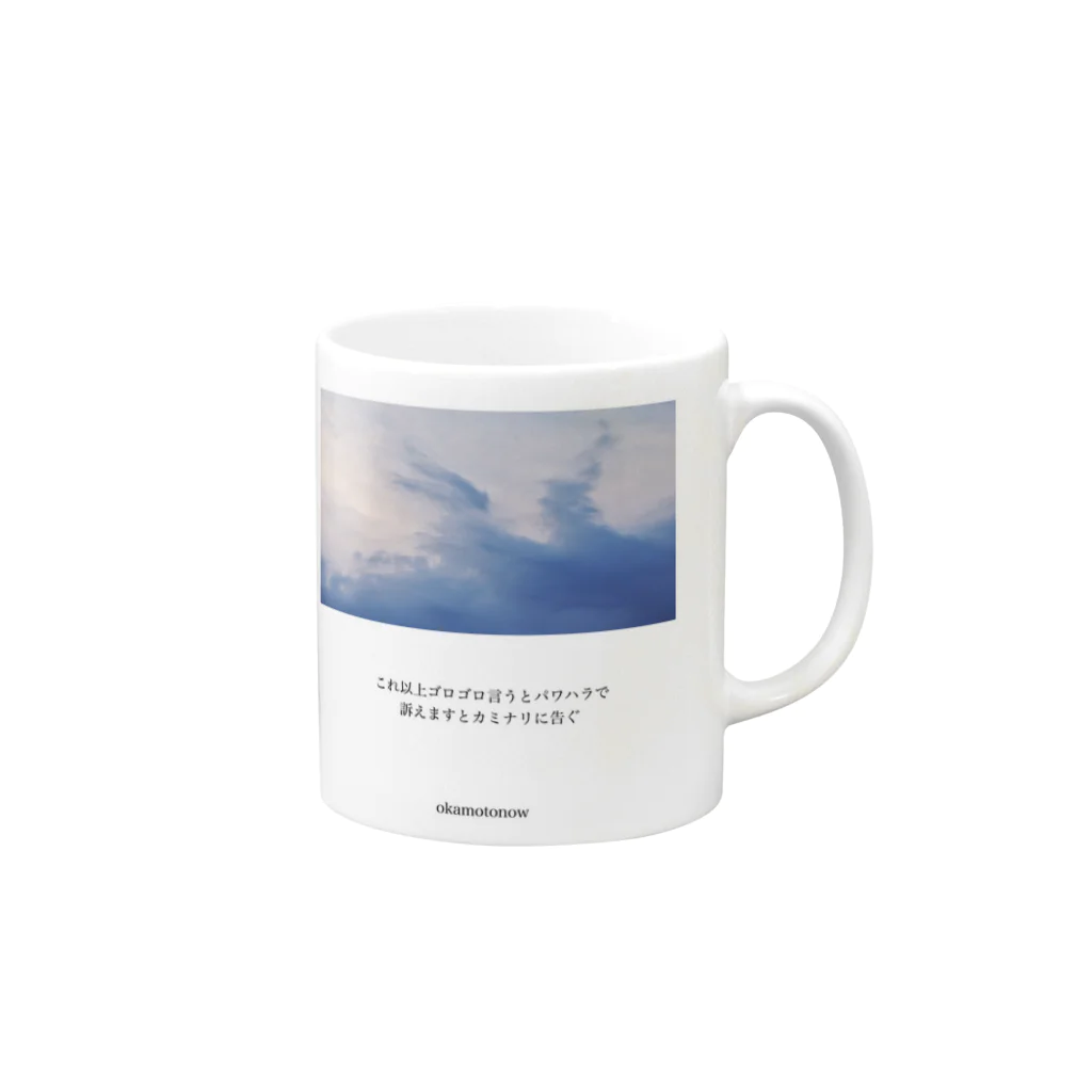 岡本なう - okamoto now -の｢空につける名前｣グッズ Mug :right side of the handle