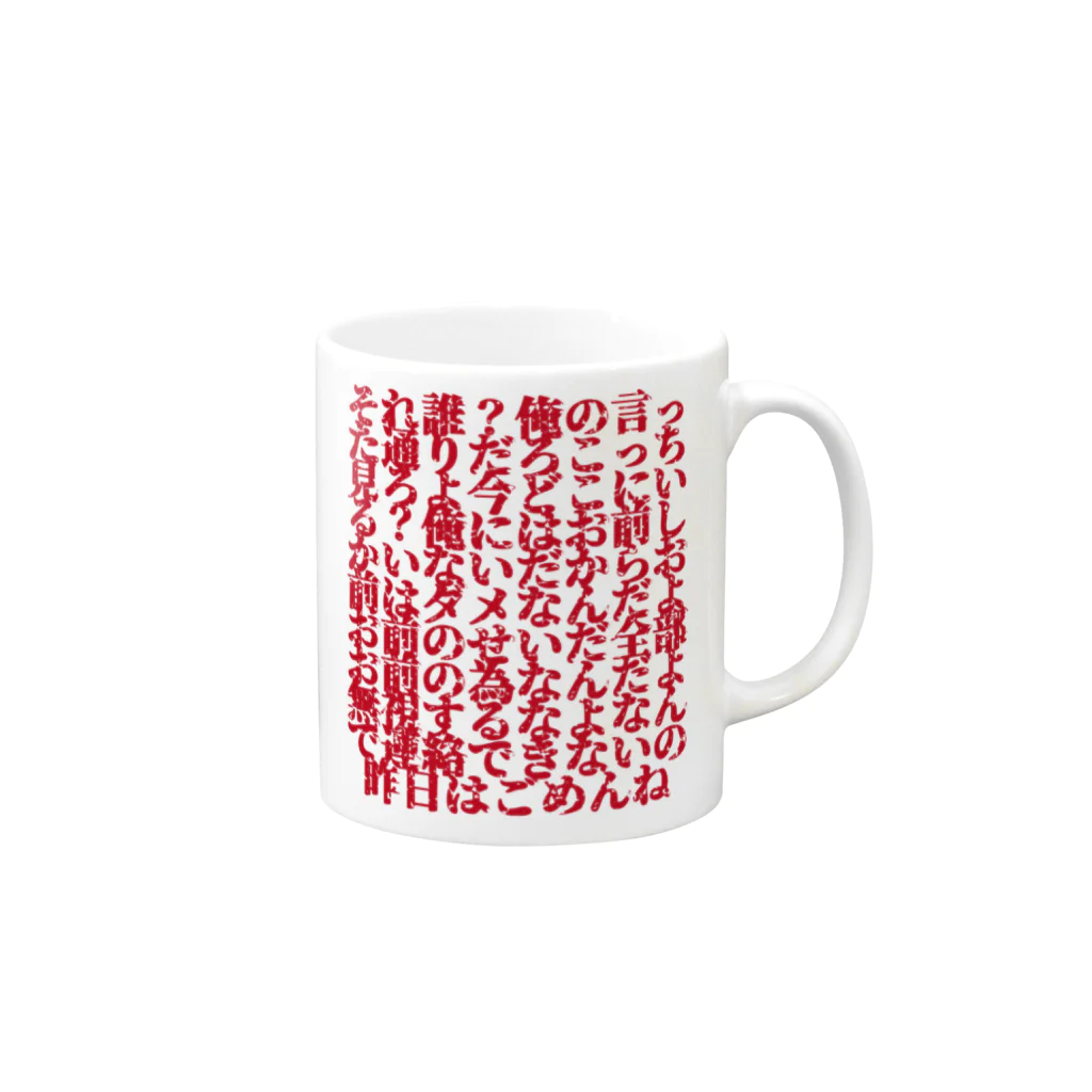 -susu-のDVには気をつけろ Mug :right side of the handle