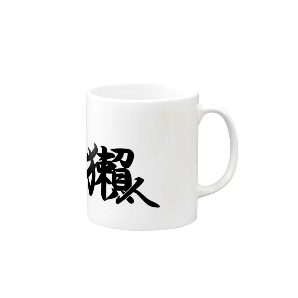 ほわほわの獺人(うそんちゅ) Mug :right side of the handle