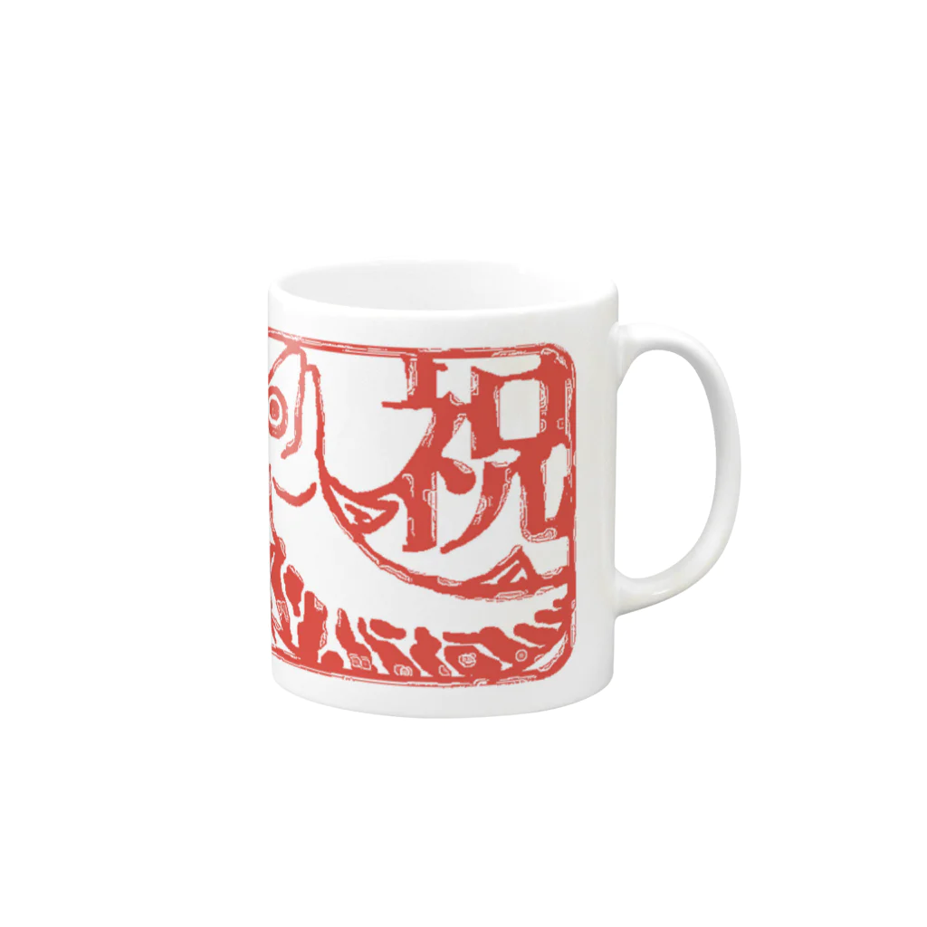 フジヤマシノビの堂　の祝いのサバ Mug :right side of the handle