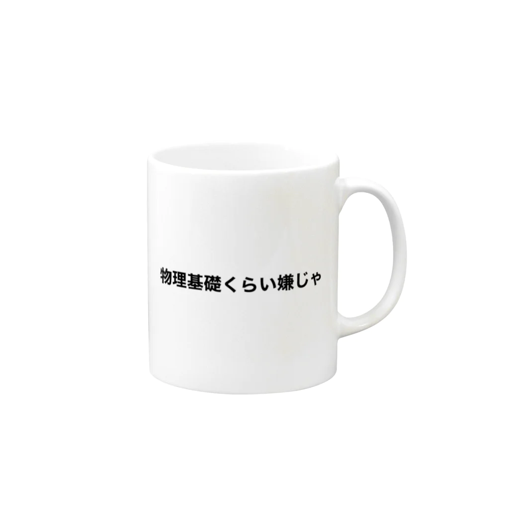 メガネをかけている女子中学生botの物理基礎くらい嫌じゃ Mug :right side of the handle