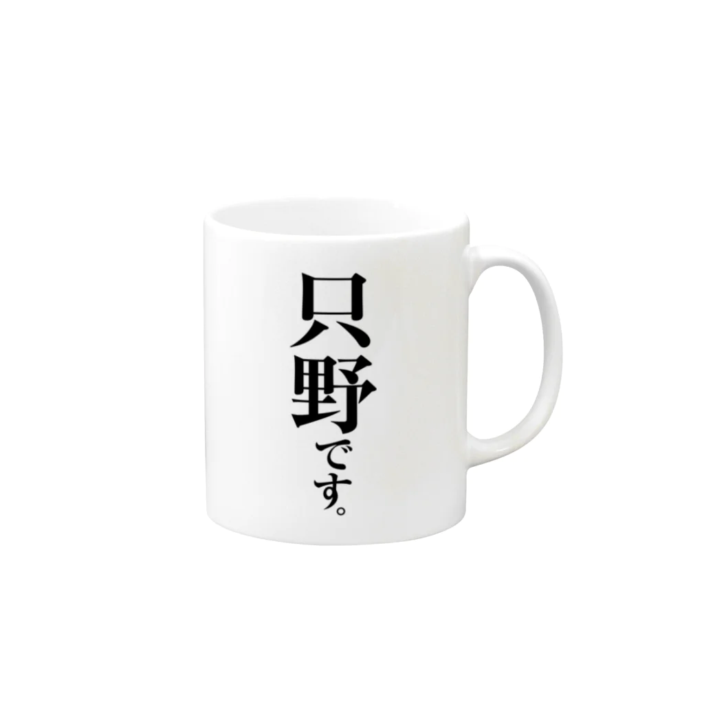 苗字屋さんの只野です。 Mug :right side of the handle