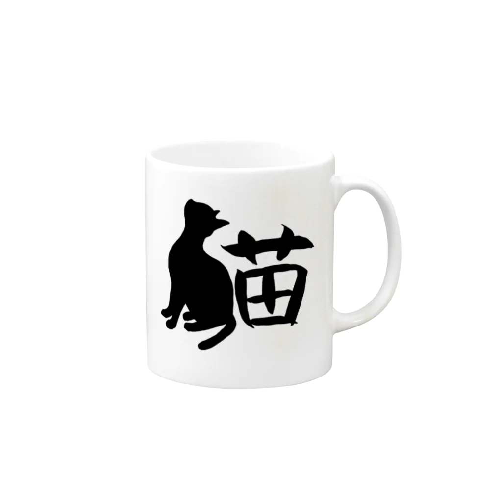 Mary1104の猫字 Mug :right side of the handle