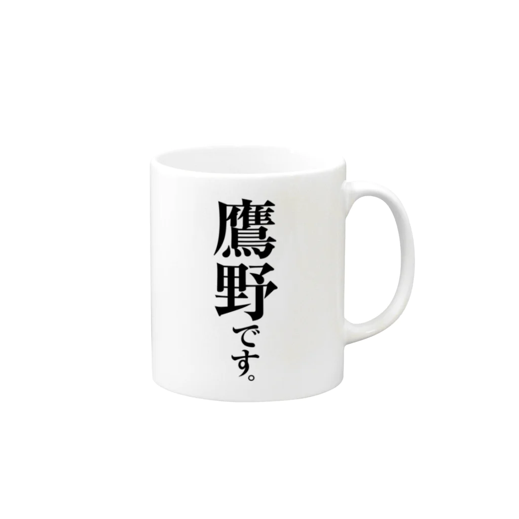 苗字屋さんの鷹野です。 Mug :right side of the handle