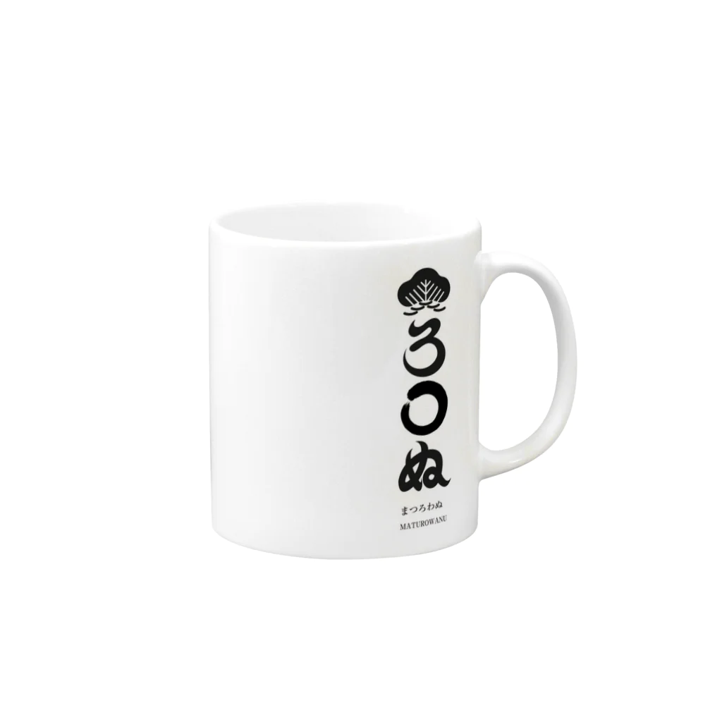 gooidoのまつろわぬ Mug :right side of the handle