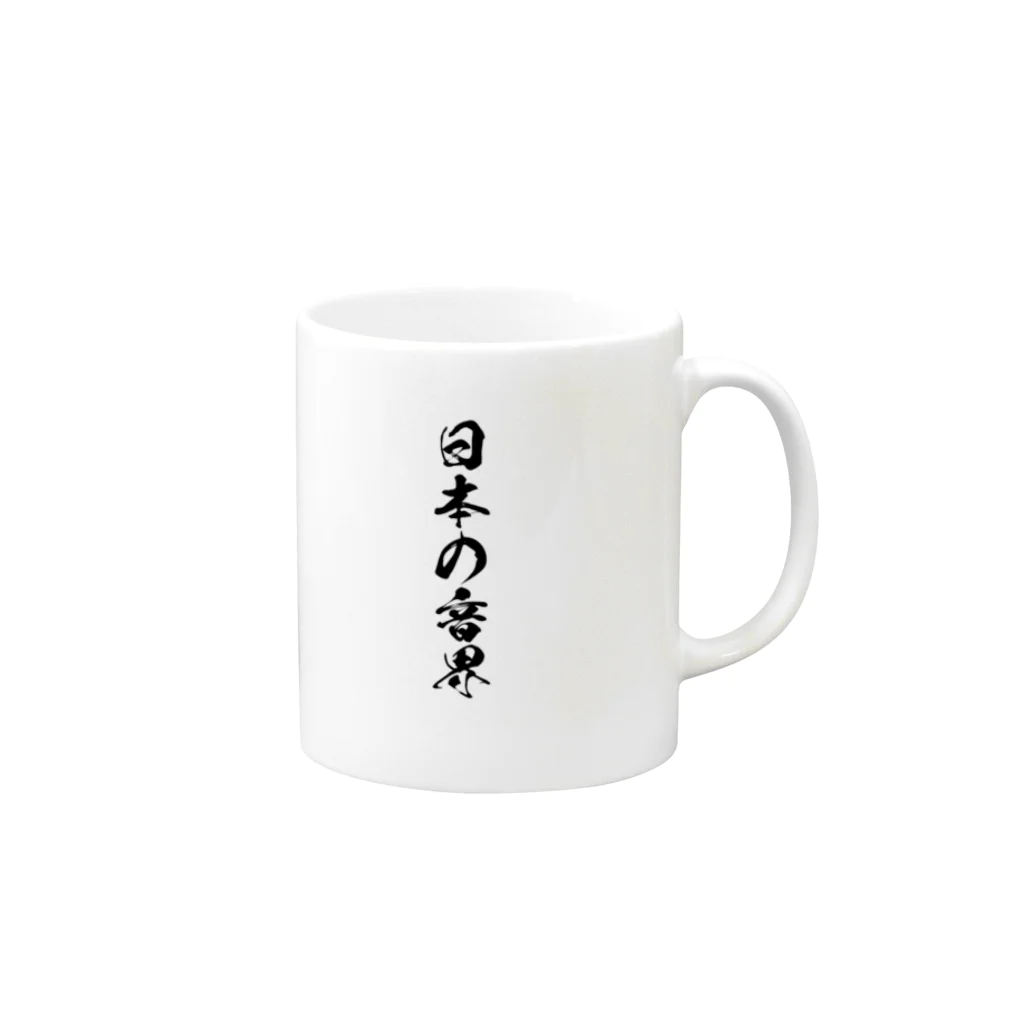 SPIN MASTER A-1のJAPANESE SCALE 日本の音界 Mug :right side of the handle