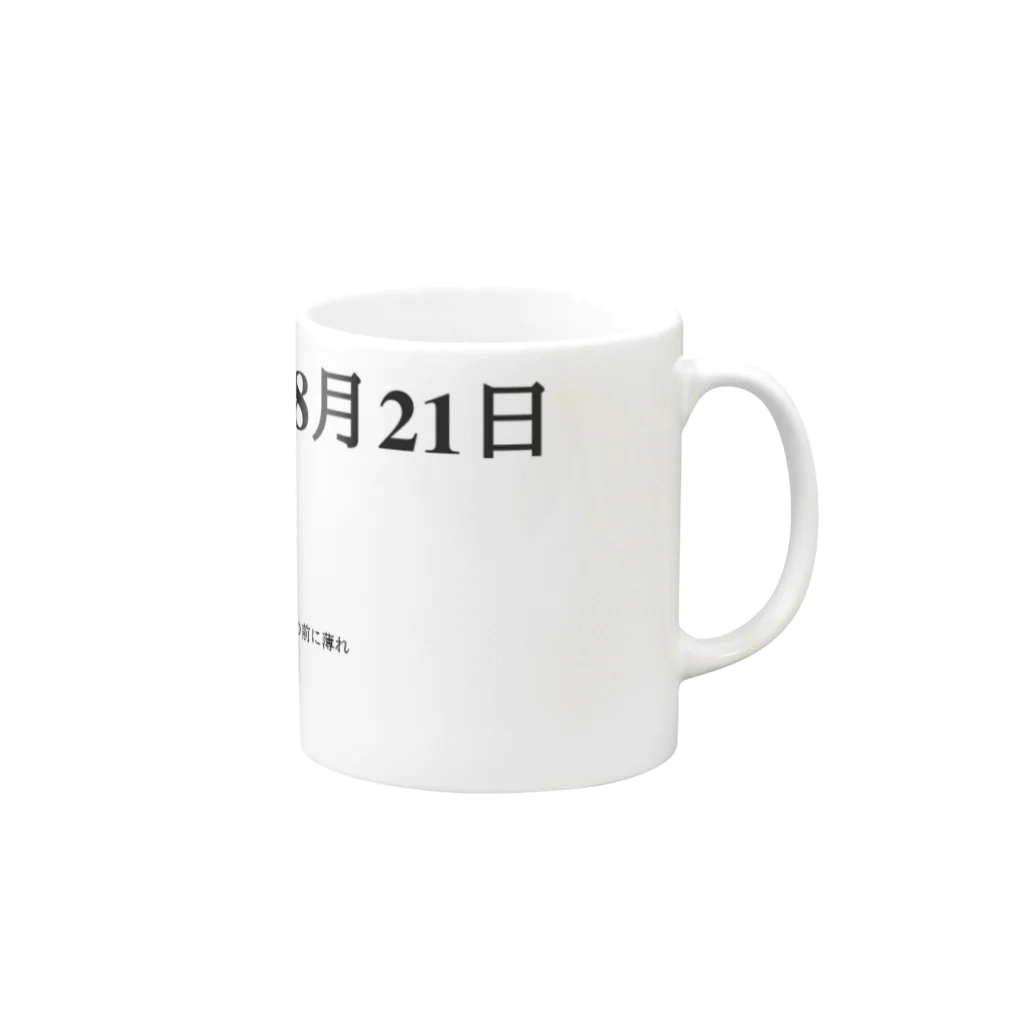 誰かが書いた日記の2016年08月21日18時21分 Mug :right side of the handle