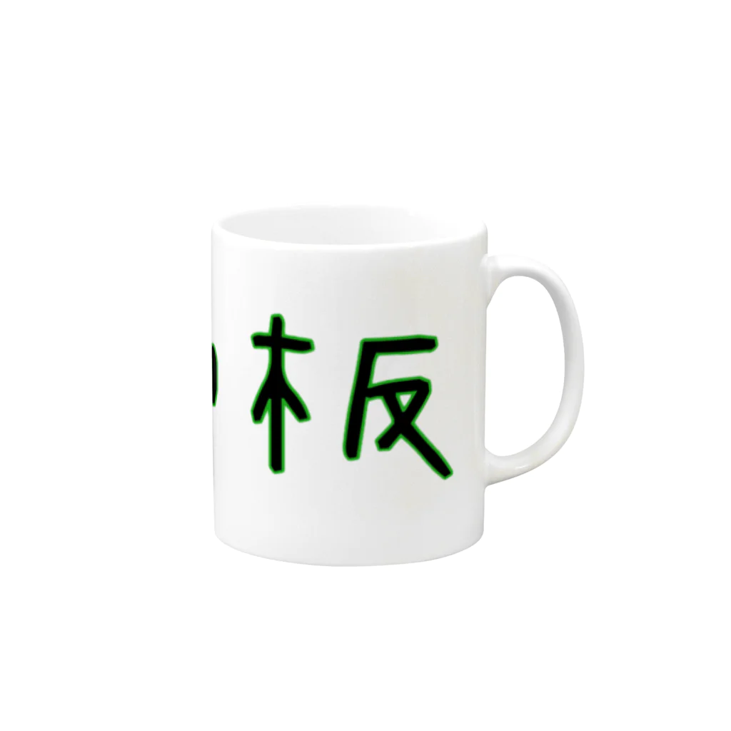 Yatamame-縁-の血小板‐アナザーフォント‐ Mug :right side of the handle