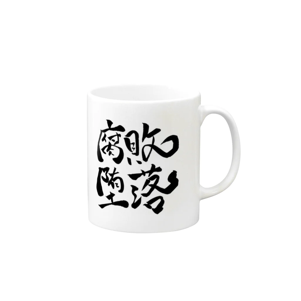 Fujita Afroの腐敗堕落 Mug :right side of the handle