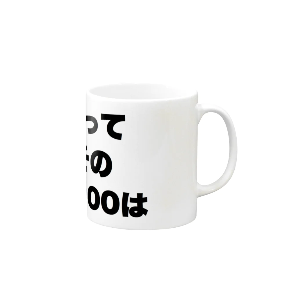 ゆるいぐっずを生み出す母の親に向かってなんだその3000-6000は Mug :right side of the handle