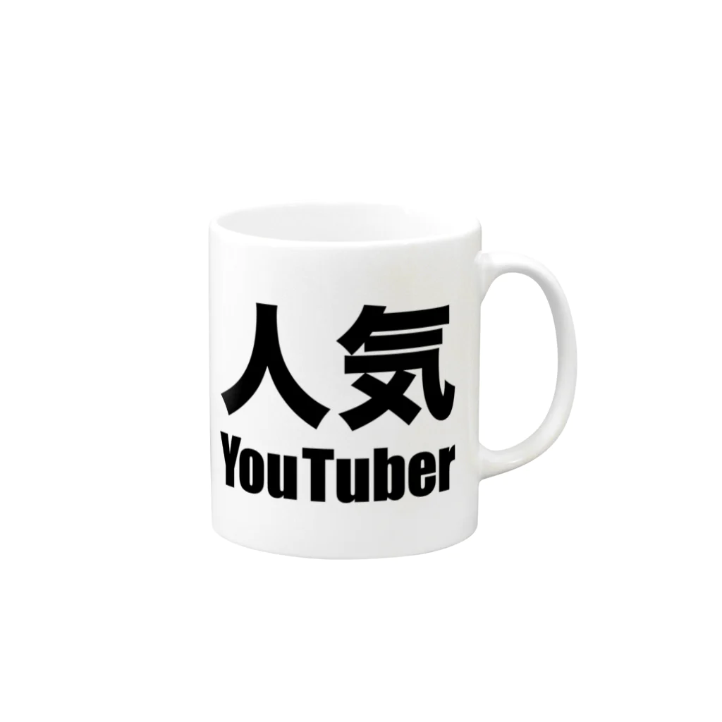 風天工房の人気YouTuber（黒） マグカップの取っ手の右面