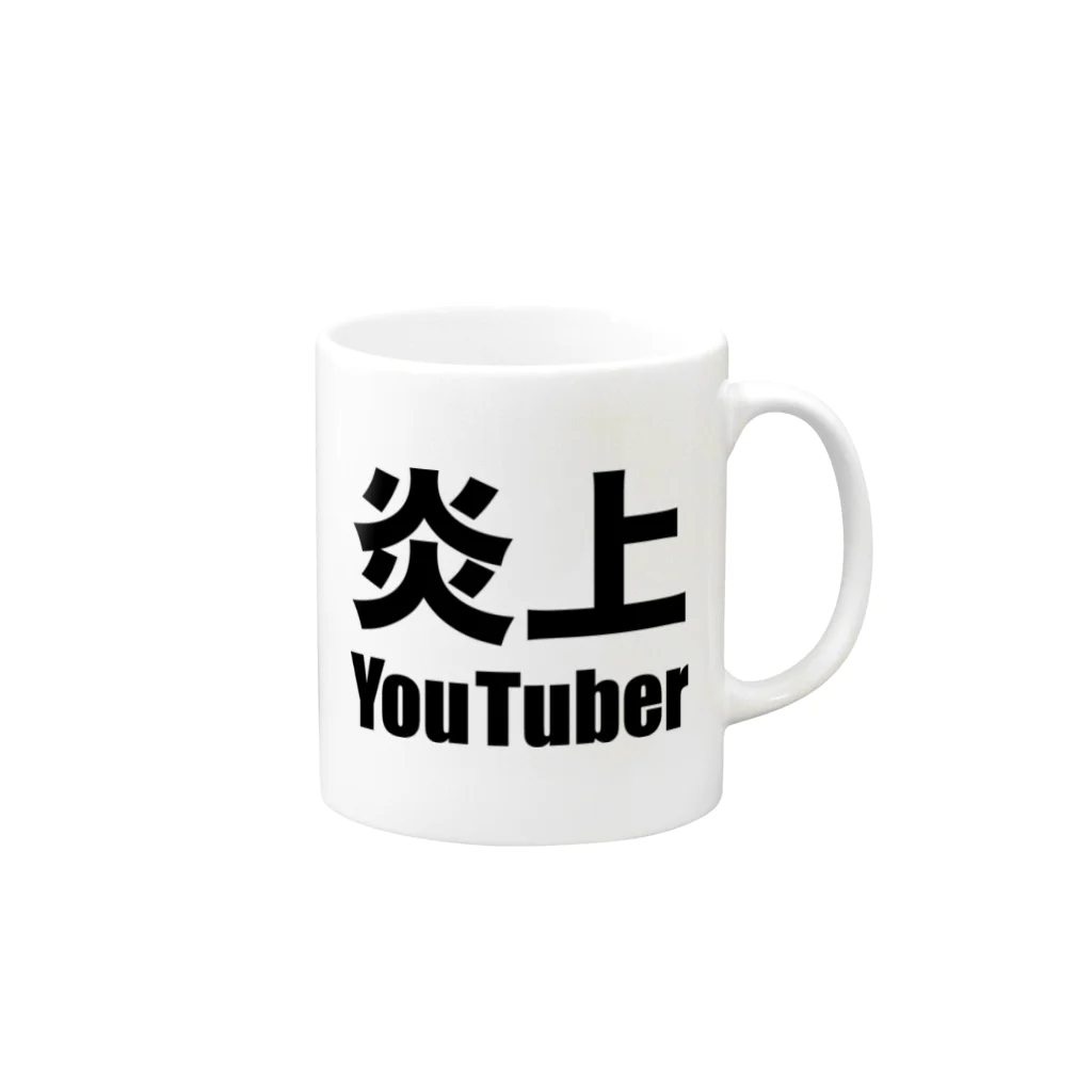 風天工房の炎上YouTuber（黒） Mug :right side of the handle