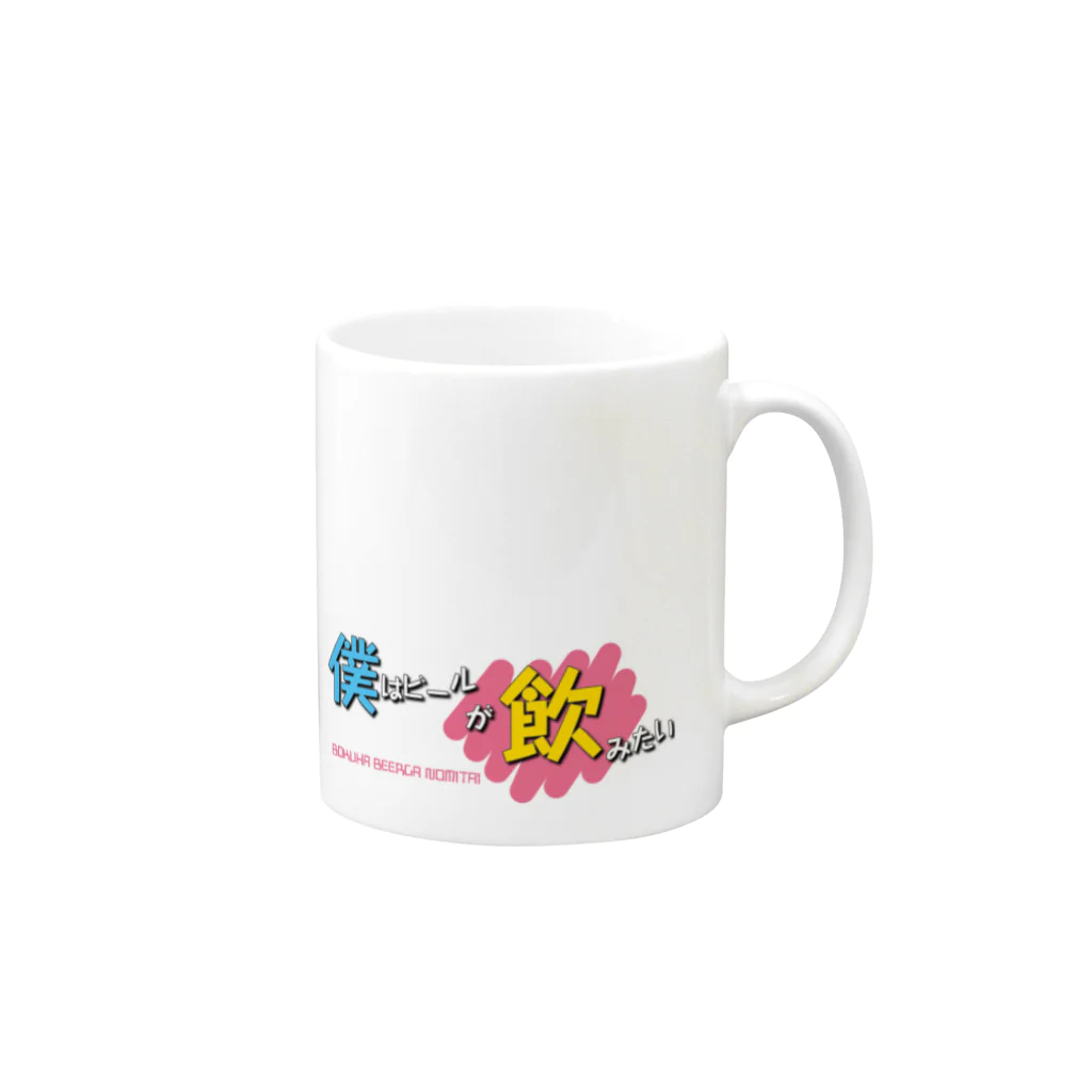 mstdn_beerのぼくはびーるがのみたい Mug :right side of the handle