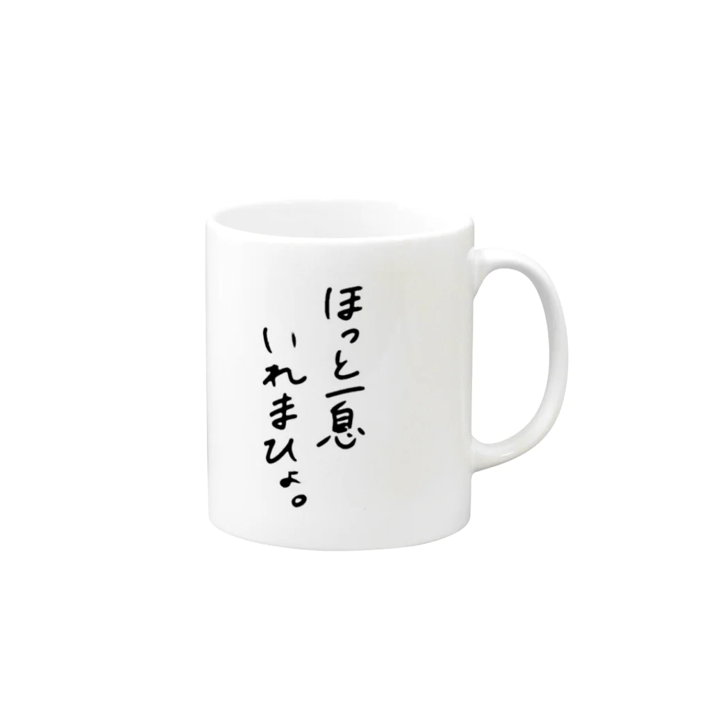 ユウザキのグッズのやつ。のほっと一息マグ Mug :right side of the handle