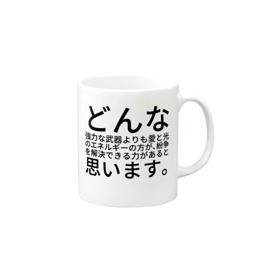 ミラくまのどんな強力な武器よりも愛と光のエネルギーの方が、紛争を解決できる力があると思います。 マグカップの取っ手の右面