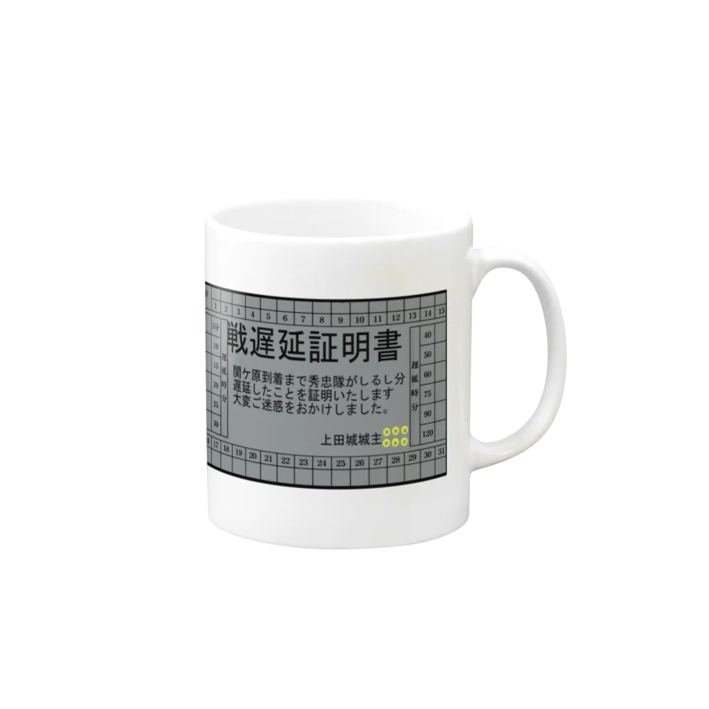 Danke Shoot Coffeeの関ケ原遅延証明書 Mug :right side of the handle