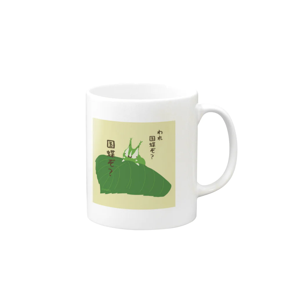 AVANTIのオオムラサキ幼虫 Mug :right side of the handle