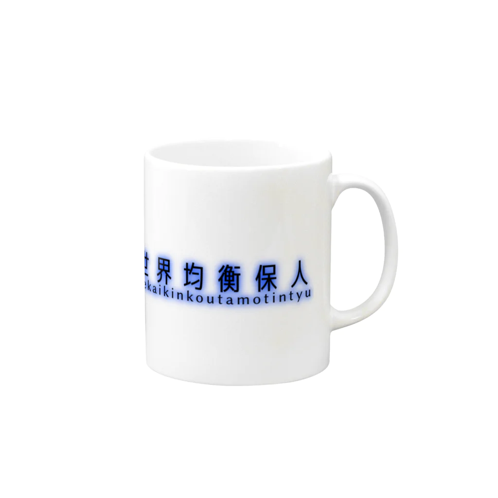 秩セロの世界均衡保人(せかいきんこうたもちんちゅ) Mug :right side of the handle