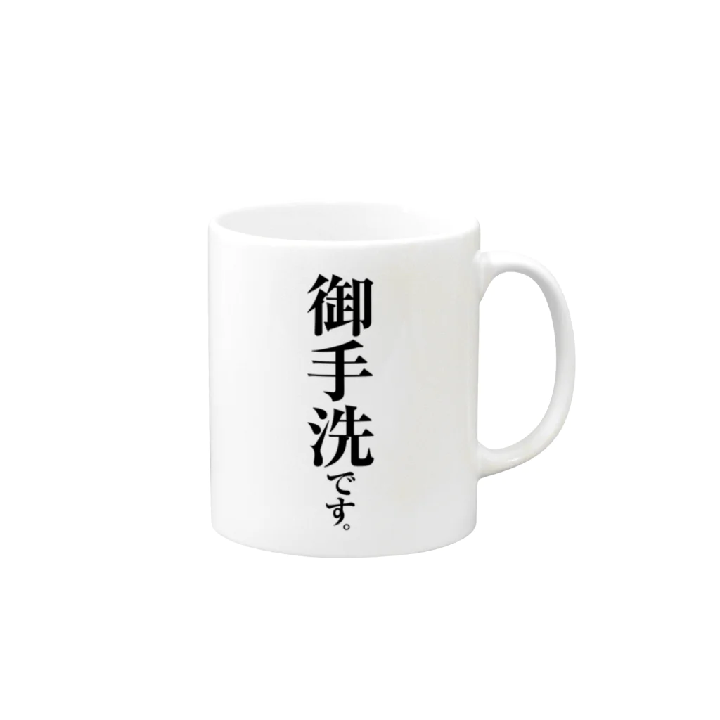 苗字屋さんの御手洗です。 Mug :right side of the handle