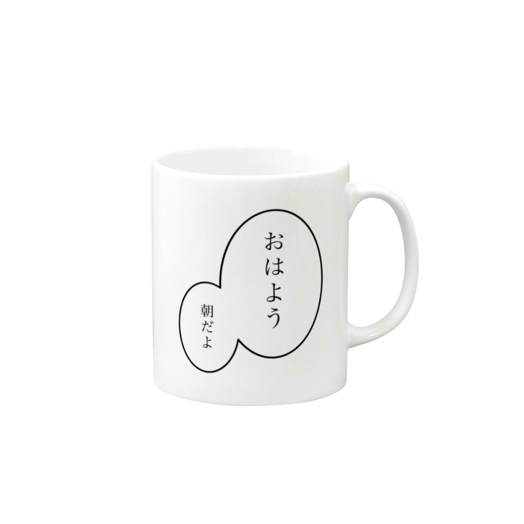 おはよう 朝だよ セリフ文字会話 Pao Designshop Pao のマグカップ通販 Suzuri スズリ おはよう 朝だよ セリフ文字会話 Pao Designshop Pao のマグカップ通販 Suzuri スズリ