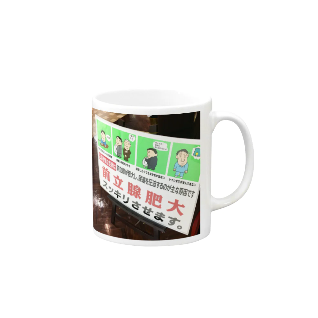 街の遊撃手の前立腺肥大に負けない！ Mug :right side of the handle