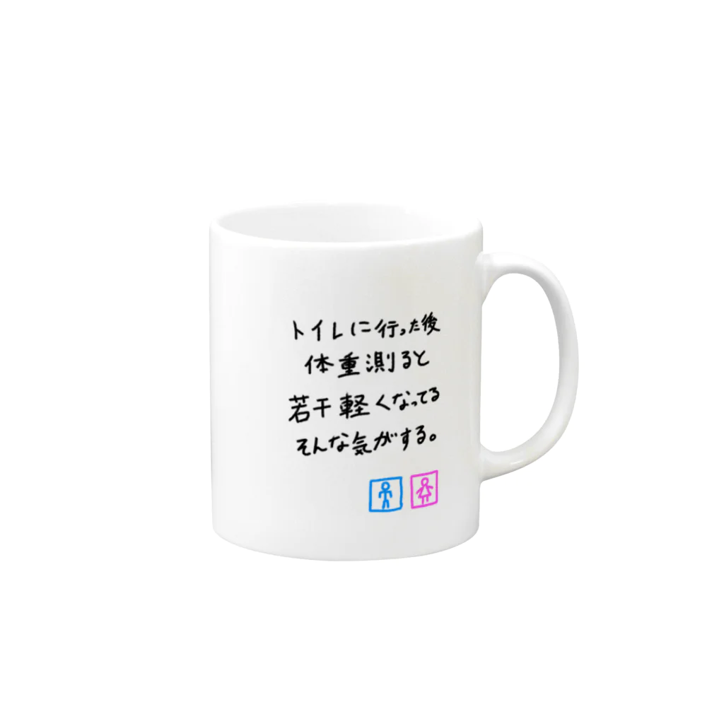 まっつん工房のトイレに行った後体重測ると若干軽くなっている気がする Mug :right side of the handle