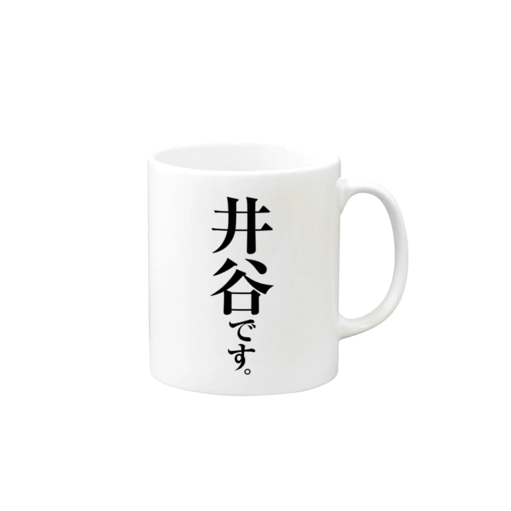 苗字屋さんの井谷です。 マグカップの取っ手の右面