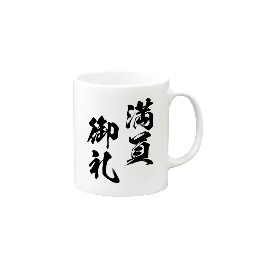 風天工房の満員御礼（まんいんおんれい）黒 Mug :right side of the handle