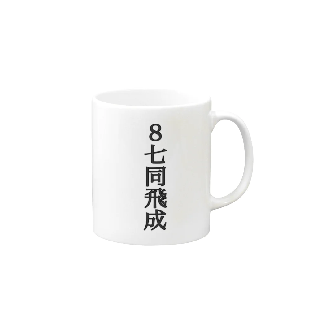 TaKeChin Shopの封じ手 Mug :right side of the handle