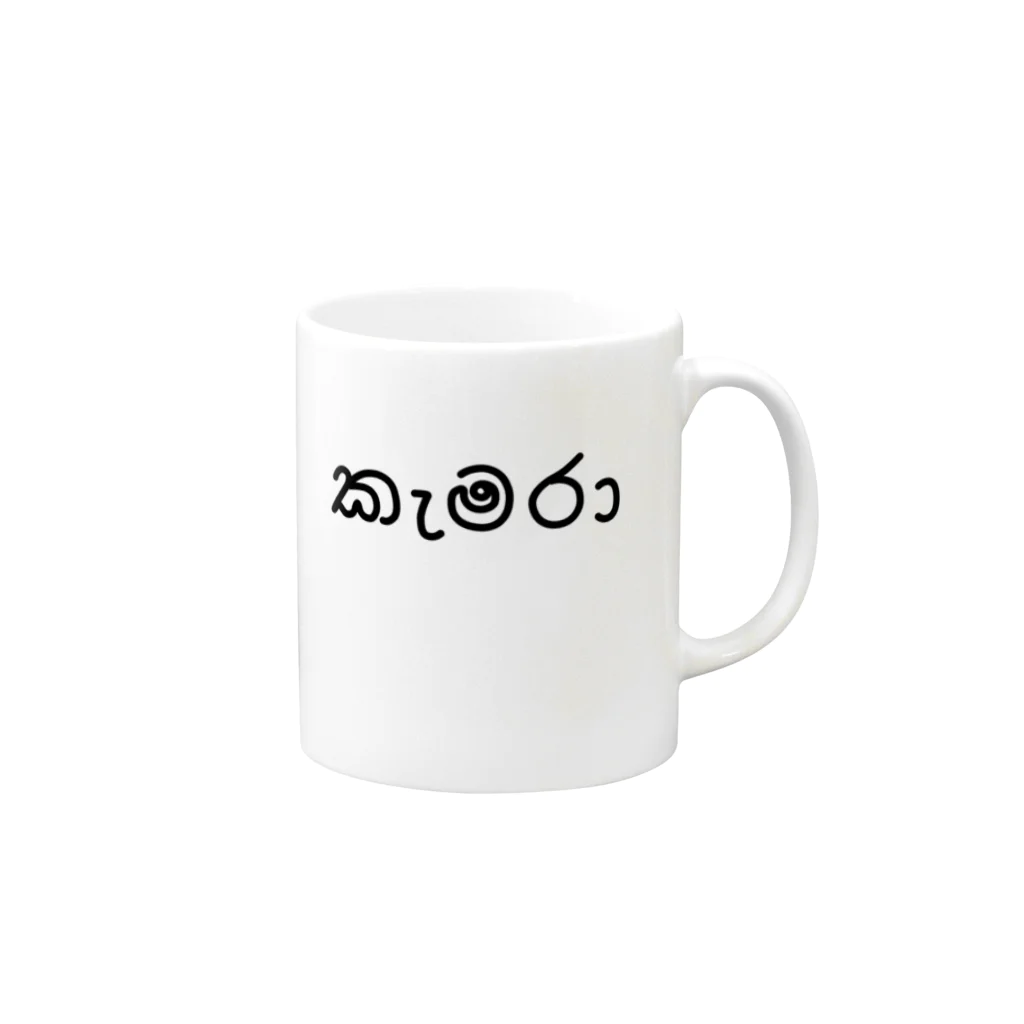 chihiro_P8のカメラ (シンハラ語) Mug :right side of the handle