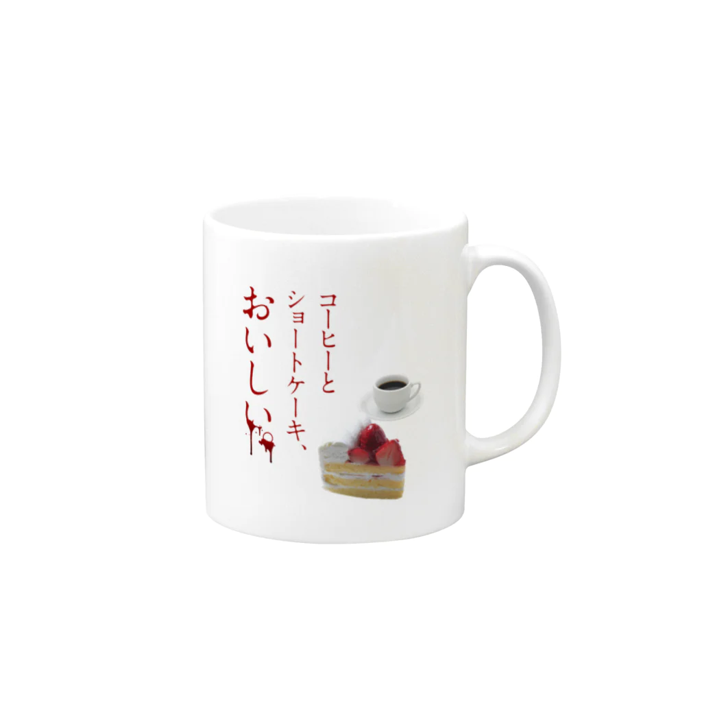 EASEのコーヒーとショートケーキ、おいしい。 Mug :right side of the handle