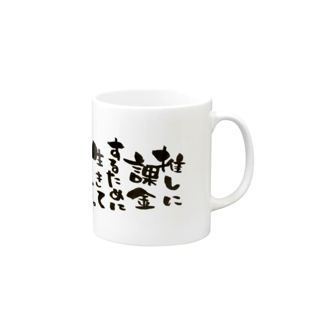 kinnonorikoの推しに課金するために生きてます Mug :right side of the handle