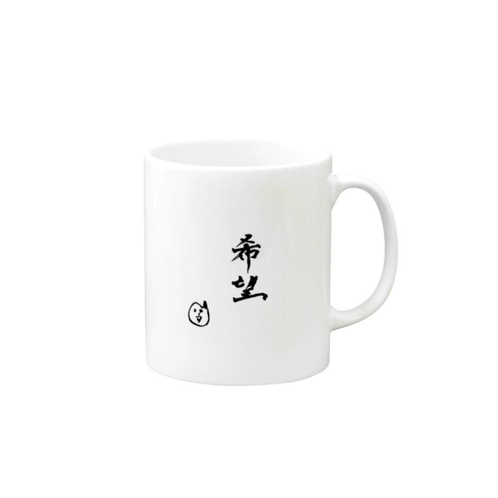 しめじのさかねこ希望 Mug :right side of the handle