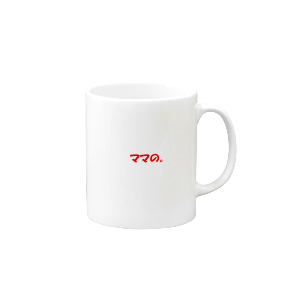 cozy-shopのママの。 Mug :right side of the handle