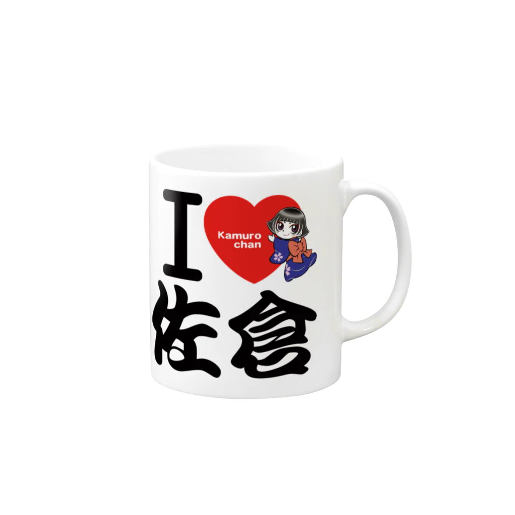 JOYSFACTORYのＩ ＬＯＶＥ 佐倉 with カムロちゃん（和風文字） Mug :right side of the handle