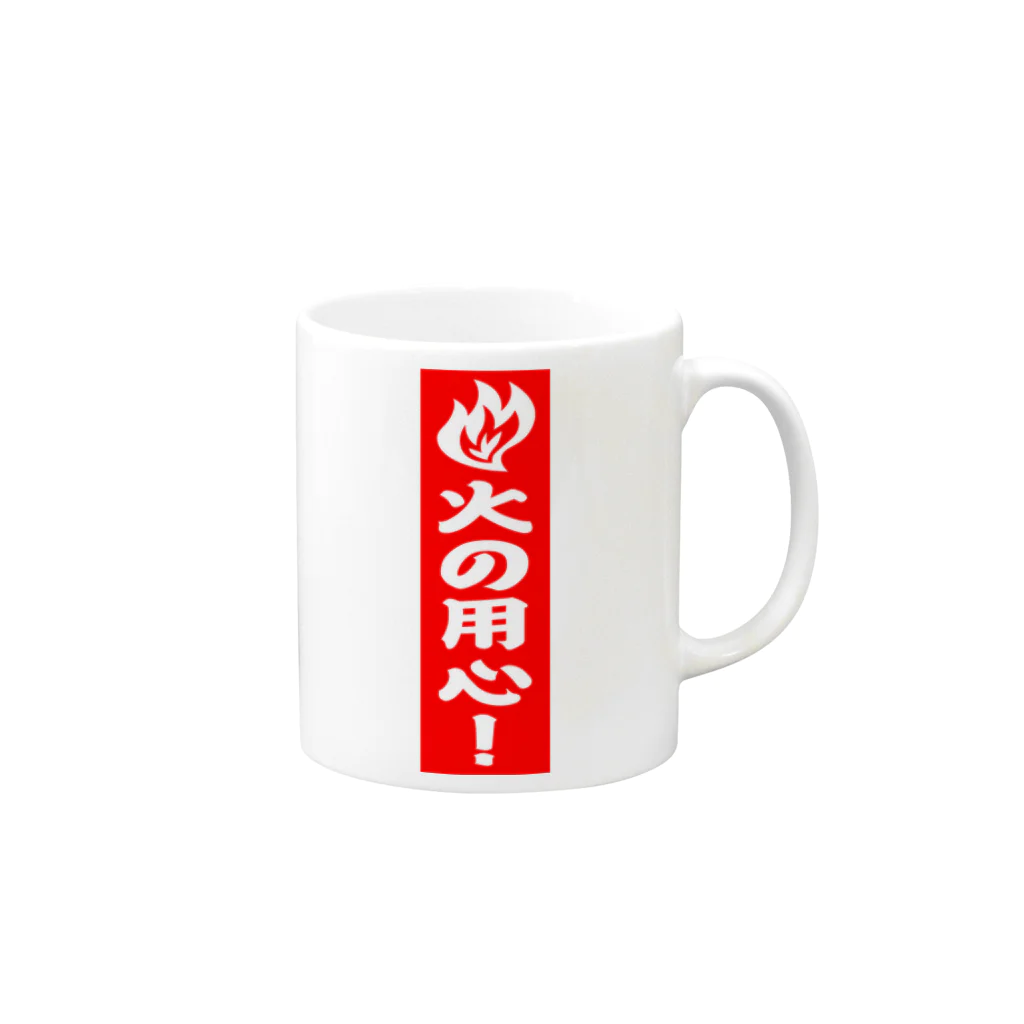 シルキー・サインの火の用心！ Mug :right side of the handle